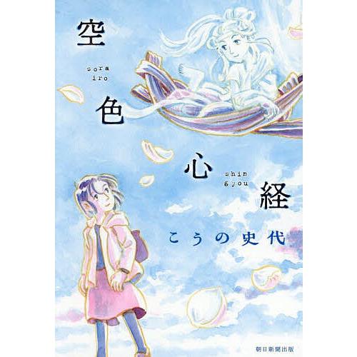 空色心経/こうの史代