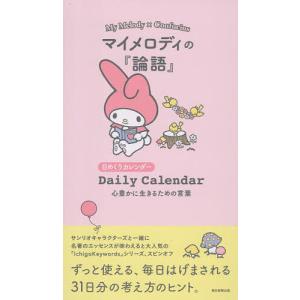マイメロディの『論語』日めくりカレンダー