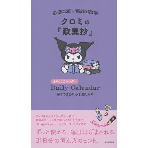 クロミの『歎異鈔』日めくりカレンダー