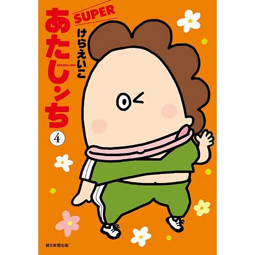 あたしンちSUPER 第4巻/けらえいこ