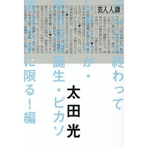 芸人人語 テレビは終わってしまうのか・高市総理誕生・ピカソ芸は文字に限る!編/太田光
