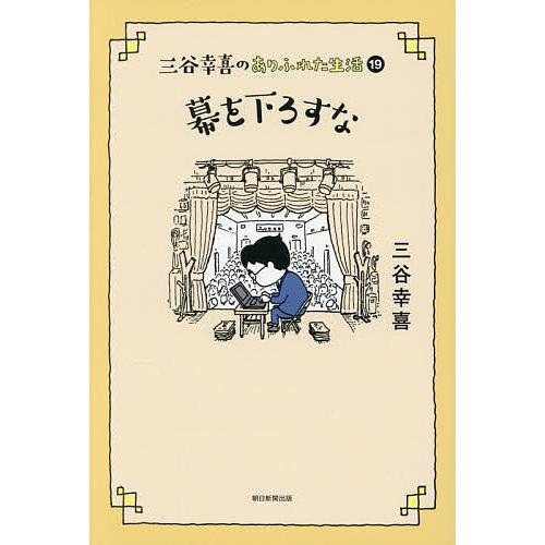 三谷幸喜のありふれた生活 19/三谷幸喜