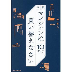 マンションは10年で買い替えなさい 沖有人
