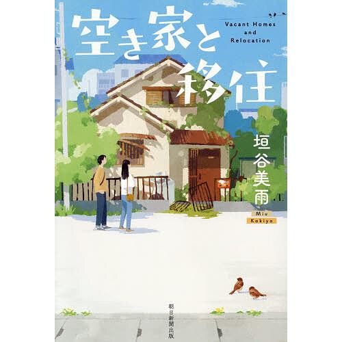 空き家と移住/垣谷美雨