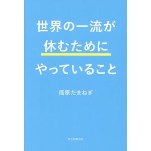 世界の一流が休むためにやっていること 福原たまねぎの高価買取価格