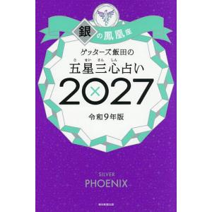 〔予約〕ゲッターズ飯田の五星三心占い2027 銀...の商品画像
