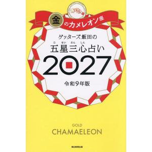 〔予約〕ゲッターズ飯田の五星三心占い2027 金のカメレオン座/ゲッターズ飯田