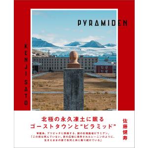 PYRAMIDEN/佐藤健寿｜bookfan