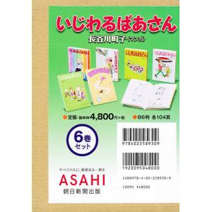 いじわるばあさん 6巻セット/長谷川町子 - 最安値・価格比較 - Yahoo