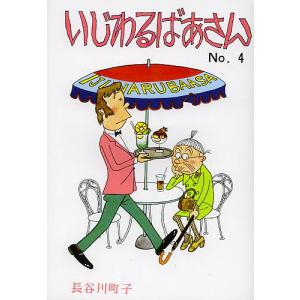 いじわるばあさん No,2/長谷川町子 : bookfanプレミアム - 通販