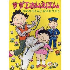 サザエさんえほん 1/長谷川町子