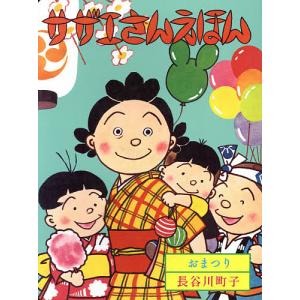 サザエさん 20/長谷川町子 : bookfanプレミアム - 通販 - Yahoo