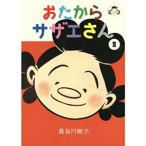 おたからサザエさん 1/長谷川町子