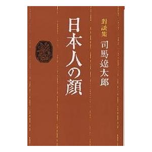 日本人の顔 対談集/司馬遼太郎｜bookfan