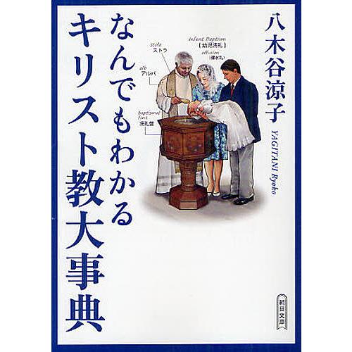 なんでもわかるキリスト教大事典/八木谷涼子