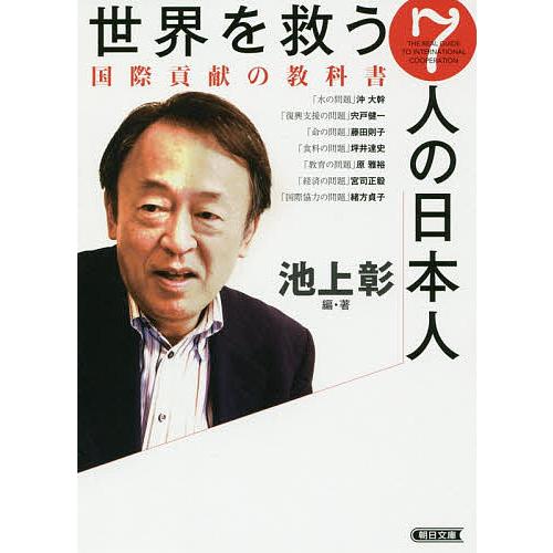 世界を救う7人の日本人 国際貢献の教科書/池上彰