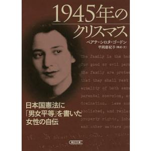 1945年のクリスマス 日本国憲法に「男女平等」を書いた女性の自伝/ベアテ・シロタ・ゴードン/平岡磨紀子