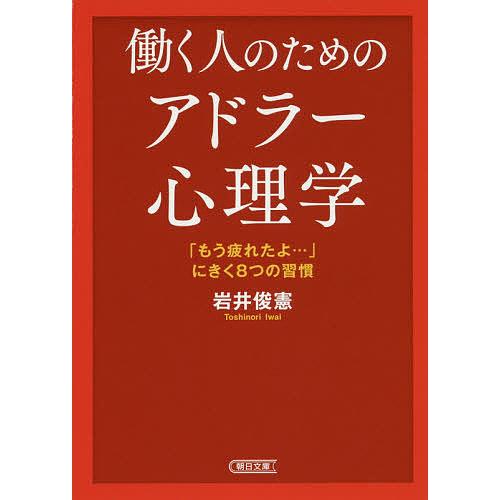 働く人のためのアドラー心理学 「もう疲れたよ…」にきく8つの習慣/岩井俊憲