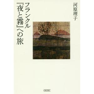 フランクル『夜と霧』への旅/河原理子｜bookfan