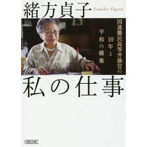 私の仕事 国連難民高等弁務官の10年と平和の構築/緒方貞子