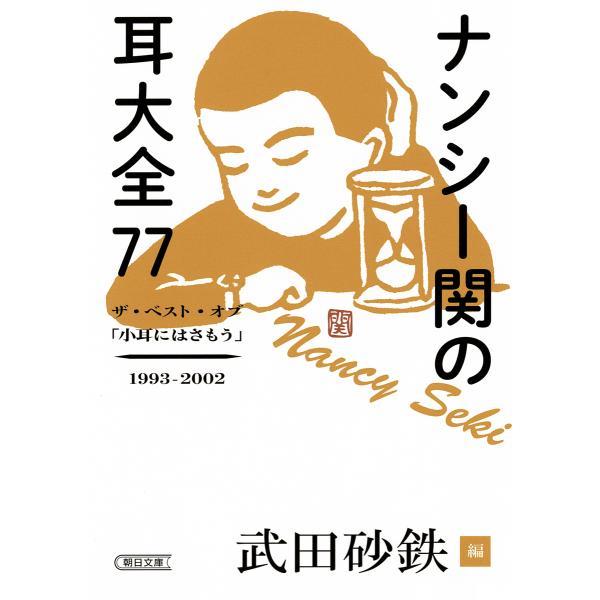 ナンシー関の耳大全77 ザ・ベスト・オブ「小耳にはさもう」1993-2002/ナンシー関/武田砂鉄