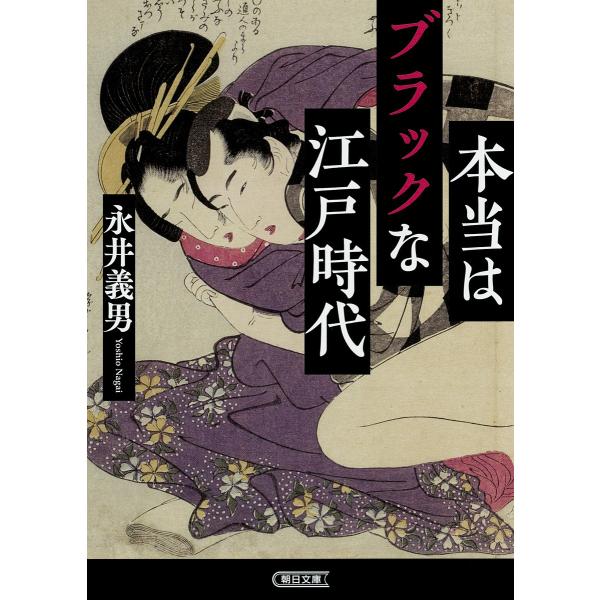 本当はブラックな江戸時代/永井義男