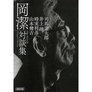 岡潔対談集/岡潔/司馬遼太郎/井上靖