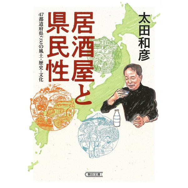 居酒屋と県民性 47都道府県ごとの風土・歴史・文化/太田和彦