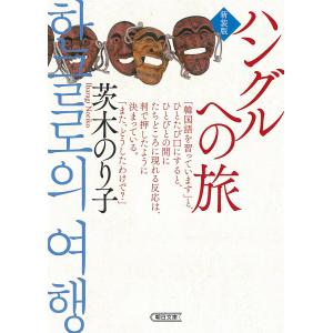 ハングルへの旅 新装版/茨木のり子｜bookfan