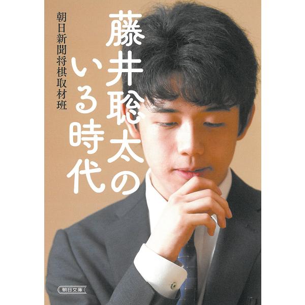 藤井聡太のいる時代/朝日新聞将棋取材班