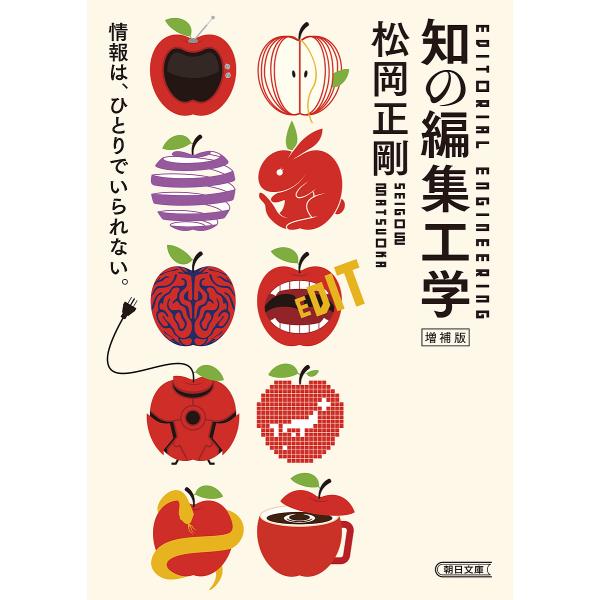 知の編集工学/松岡正剛