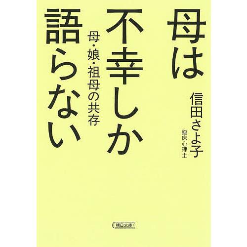 母は不幸しか語らない 母・娘・祖母の共存/信田さよ子