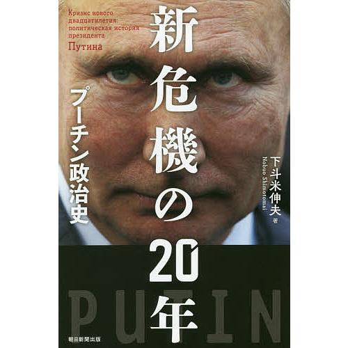 新危機の20年 プーチン政治史/下斗米伸夫