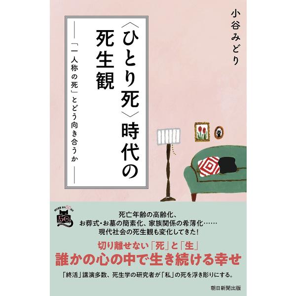 〈ひとり死〉時代の死生観 「一人称の死」とどう向き合うか/小谷みどり