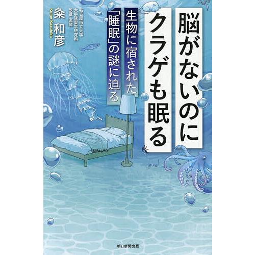 脳がないのにクラゲも眠る 生物に宿された「睡眠」の謎に迫る/粂和彦