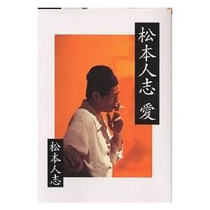 松本人志 愛/松本人志 : bookfanプレミアム - 通販 - Yahoo!ショッピング