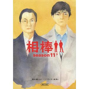 相棒 season11下 / 輿水泰弘 / 櫻井武晴 / 古沢良太