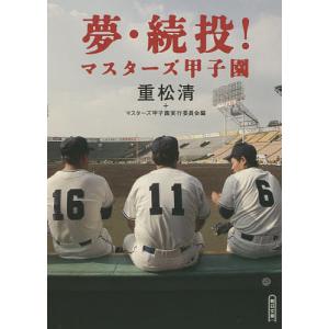 夢・続投! マスターズ甲子園/重松清/マスターズ甲子園実行委員会｜bookfan