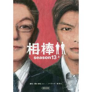 相棒 season13上/輿水泰弘/徳永富彦/金井寛｜bookfan