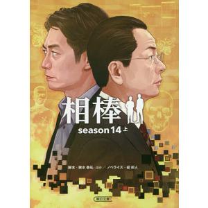 相棒 season14上/輿水泰弘/徳永富彦/金井寛｜bookfan