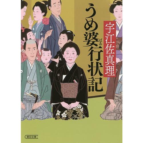 うめ婆行状記/宇江佐真理