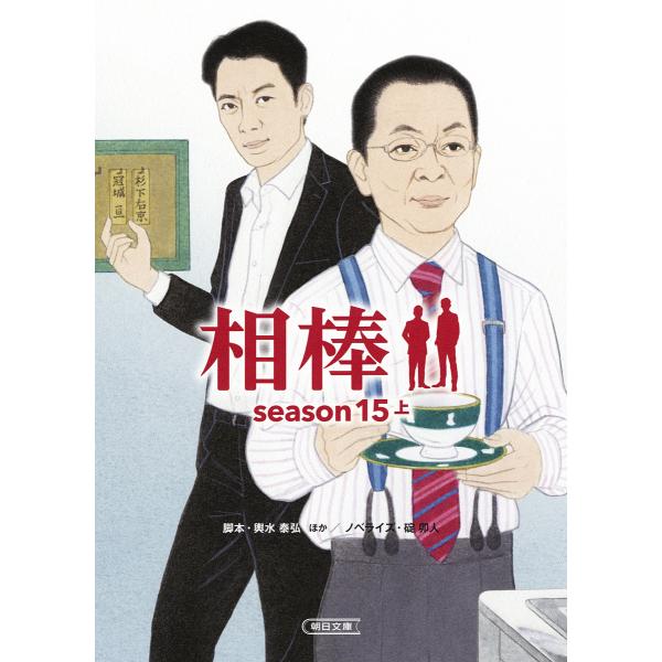 相棒 season15上/輿水泰弘/真野勝成/山本むつみ