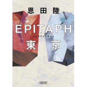 EPITAPH東京/恩田陸｜bookfan