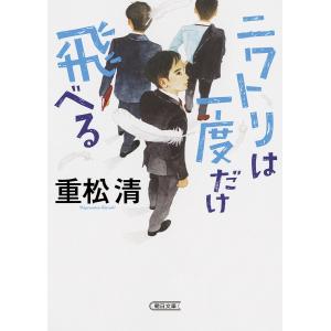 ニワトリは一度だけ飛べる/重松清｜bookfan