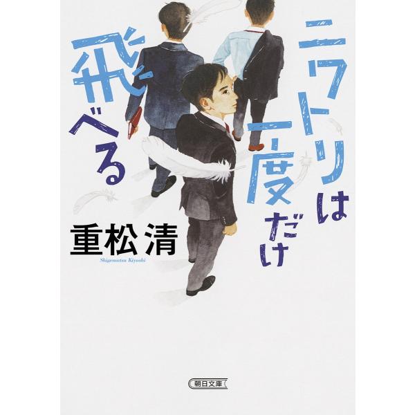 ニワトリは一度だけ飛べる/重松清