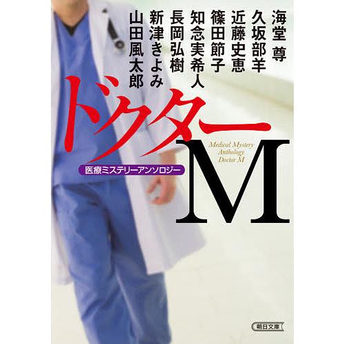 ドクターM(ミステリー) 医療ミステリーアンソロジー/海堂尊/久坂部羊/近藤史恵