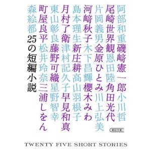 25の短編小説 小説トリッパー編集部 阿部和重の高価買取価格