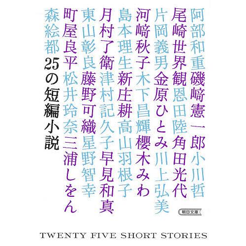 25の短編小説/小説トリッパー編集部/阿部和重