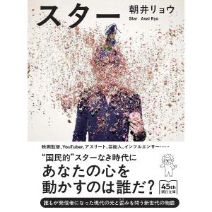 スター/朝井リョウ｜bookfan