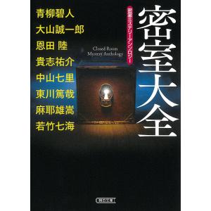 密室大全 密室ミステリーアンソロジー/青柳碧人/大山誠一郎/恩田陸｜bookfan